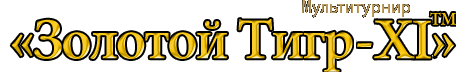 Шоу-мультитурнир "Золотой Тигр-III"