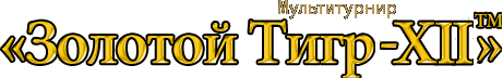Шоу-мультитурнир "Золотой Тигр-XII"